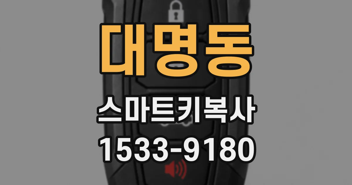 대명동 스마트키복사