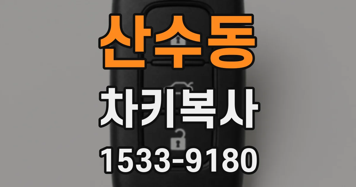 산수동 차키복사