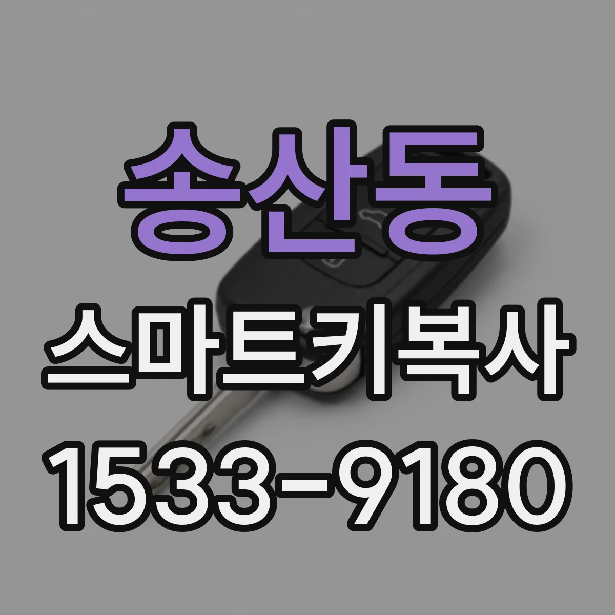 송산동 스마트키복사