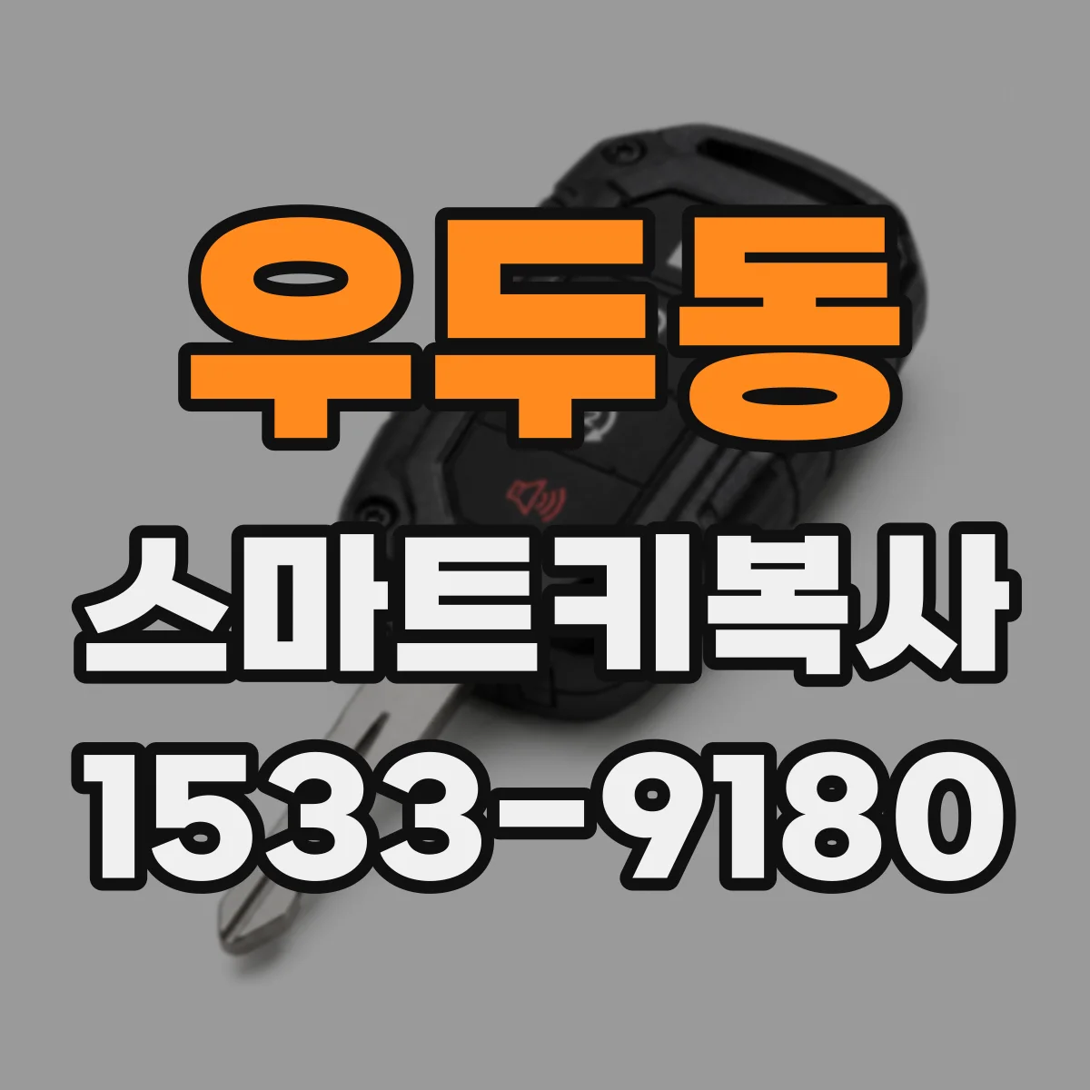 우두동 스마트키복사