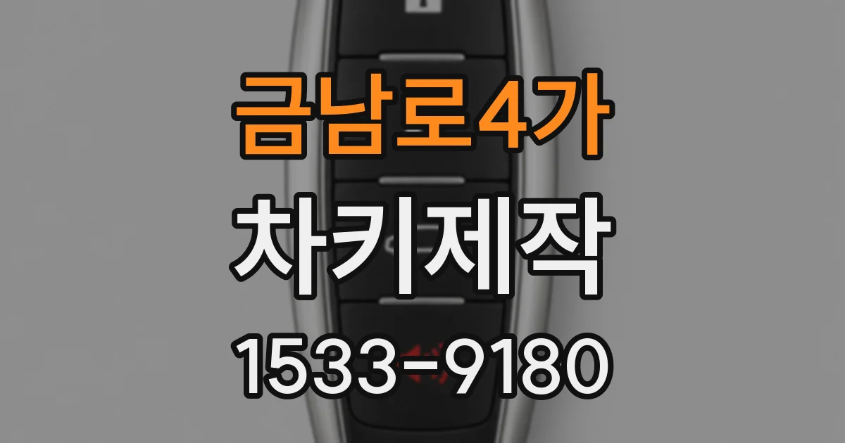 금남로4가 차키제작