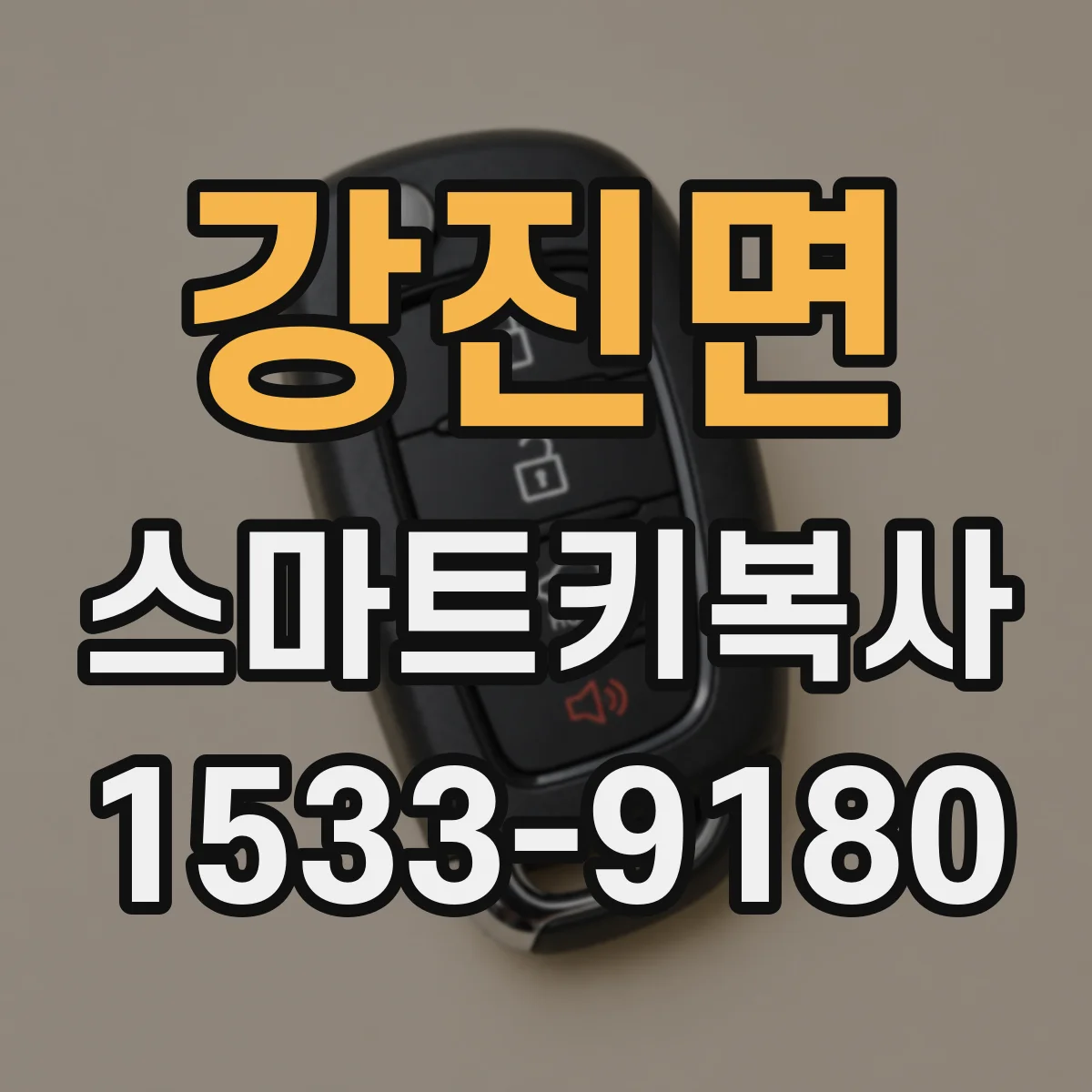 강진면 스마트키복사