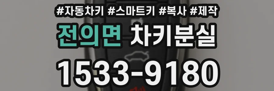 전의면 차키분실