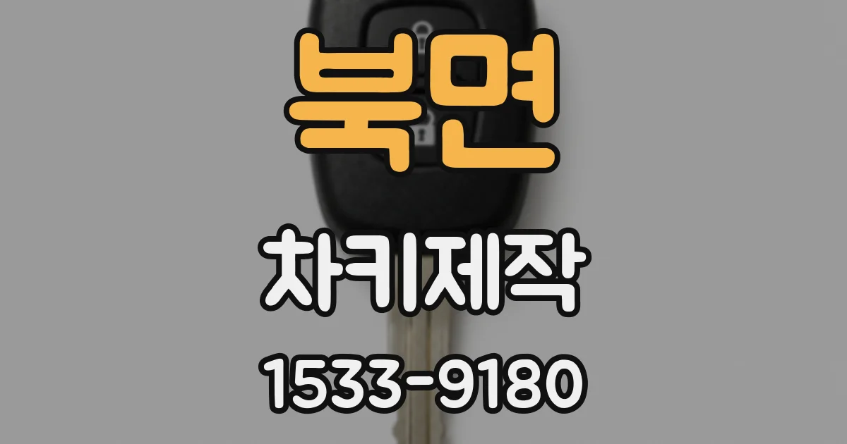 북면 차키제작