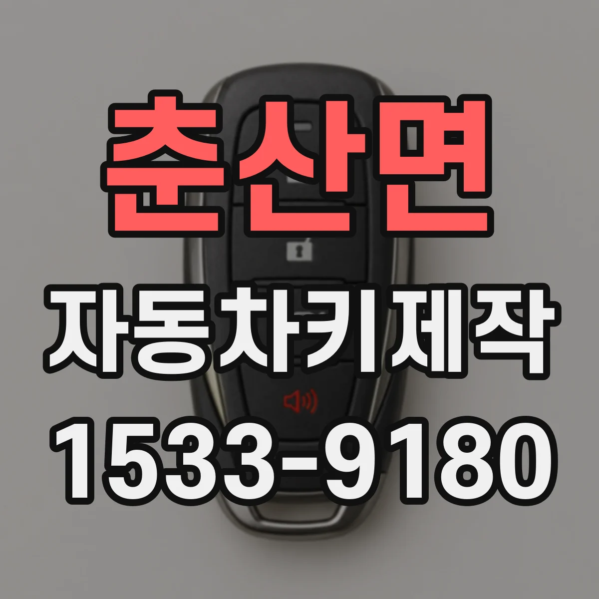 춘산면 자동차키제작