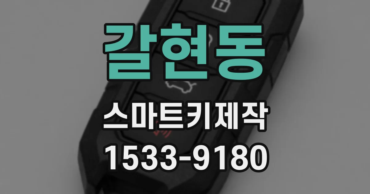 갈현동 스마트키제작