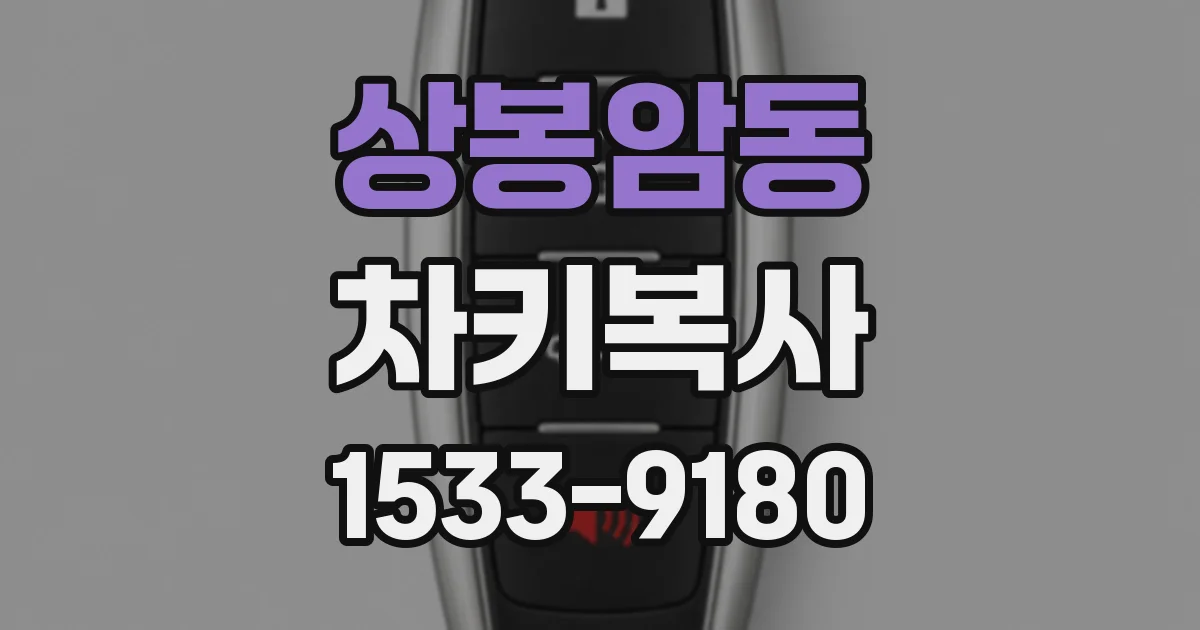 상봉암동 차키복사