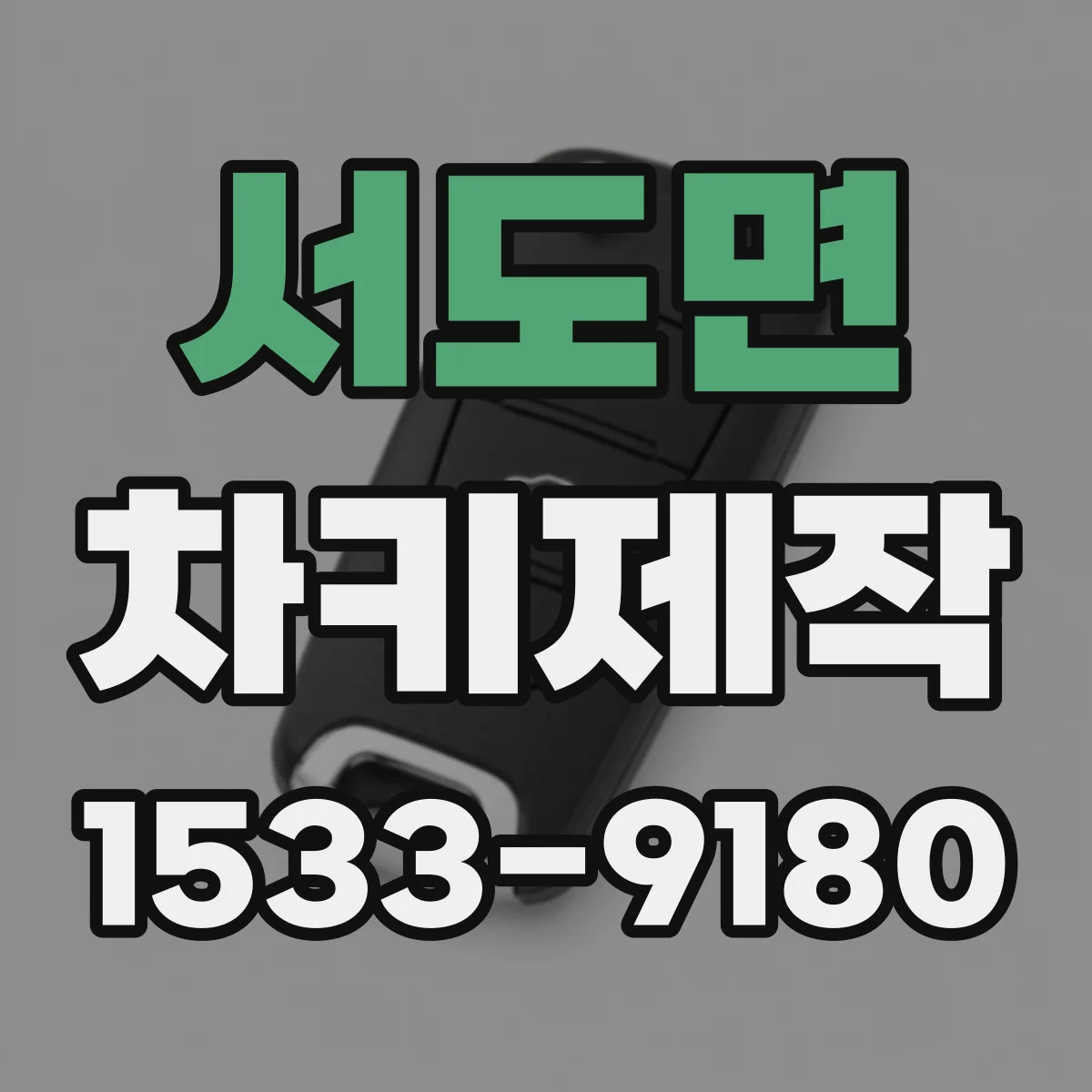 서도면 차키제작