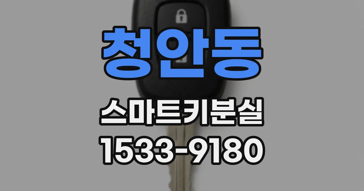 청안동 스마트키분실