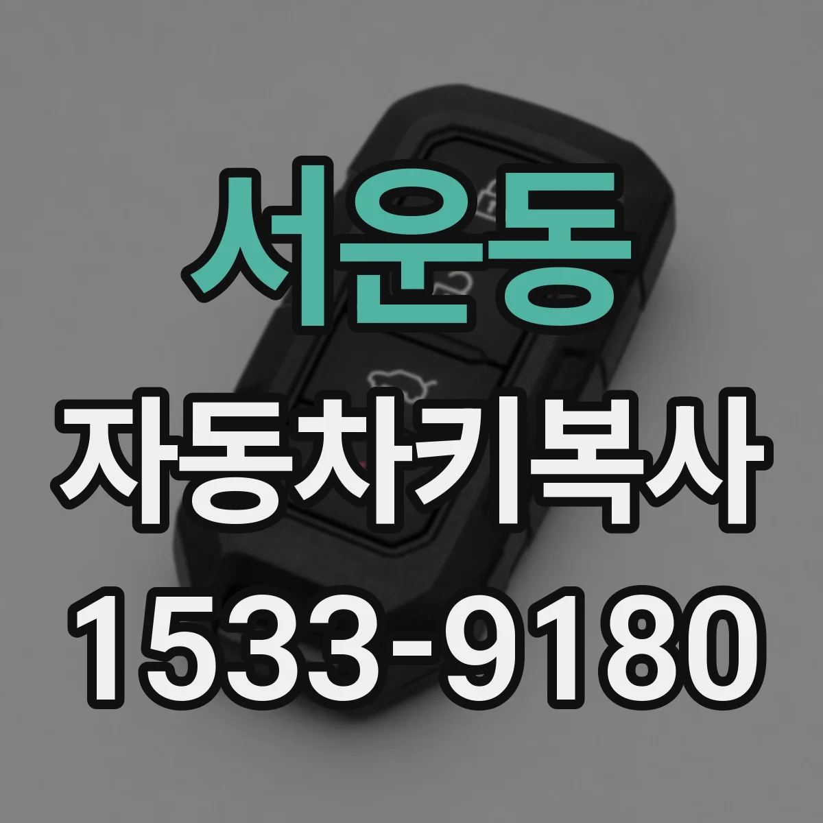 서운동 자동차키복사