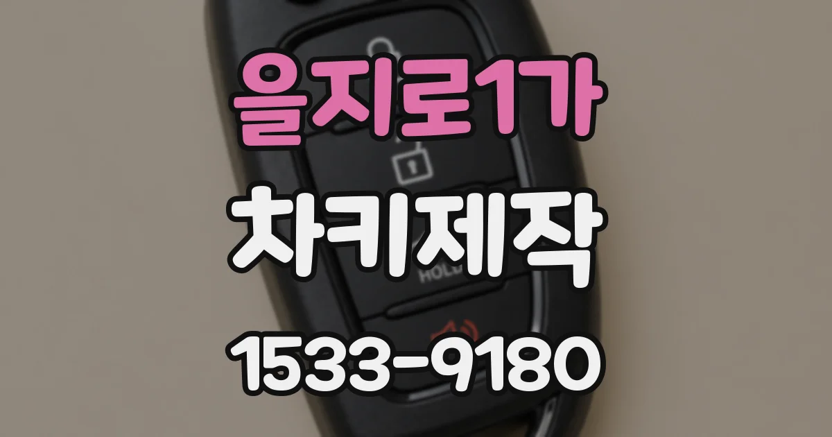 을지로1가 차키제작