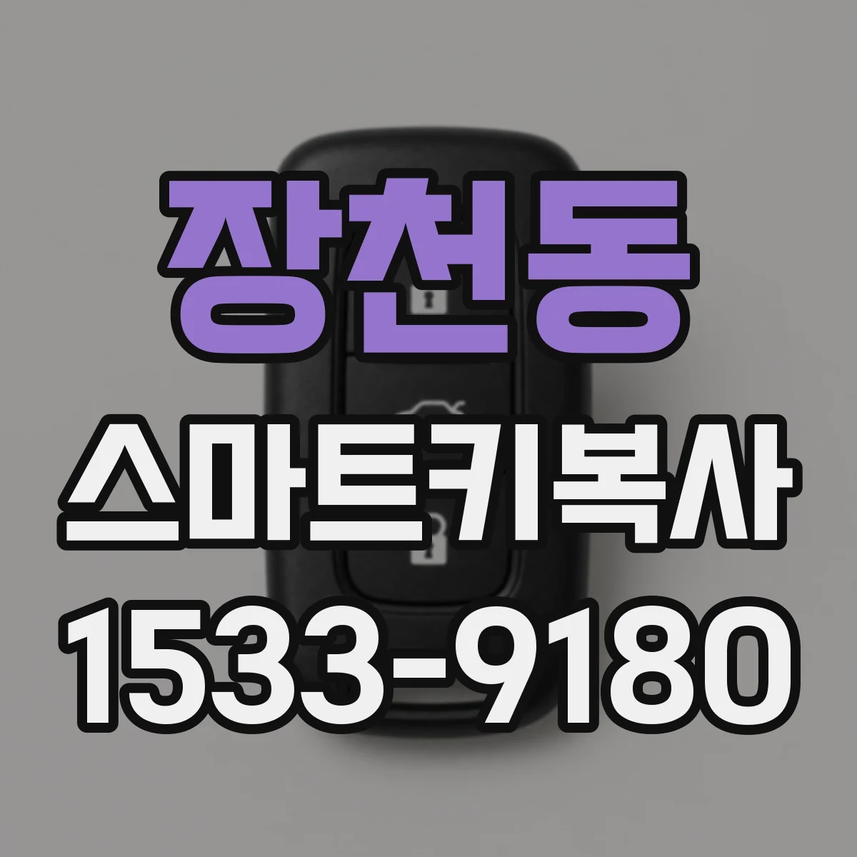 장천동 스마트키복사
