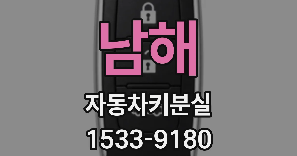 남해 자동차키분실