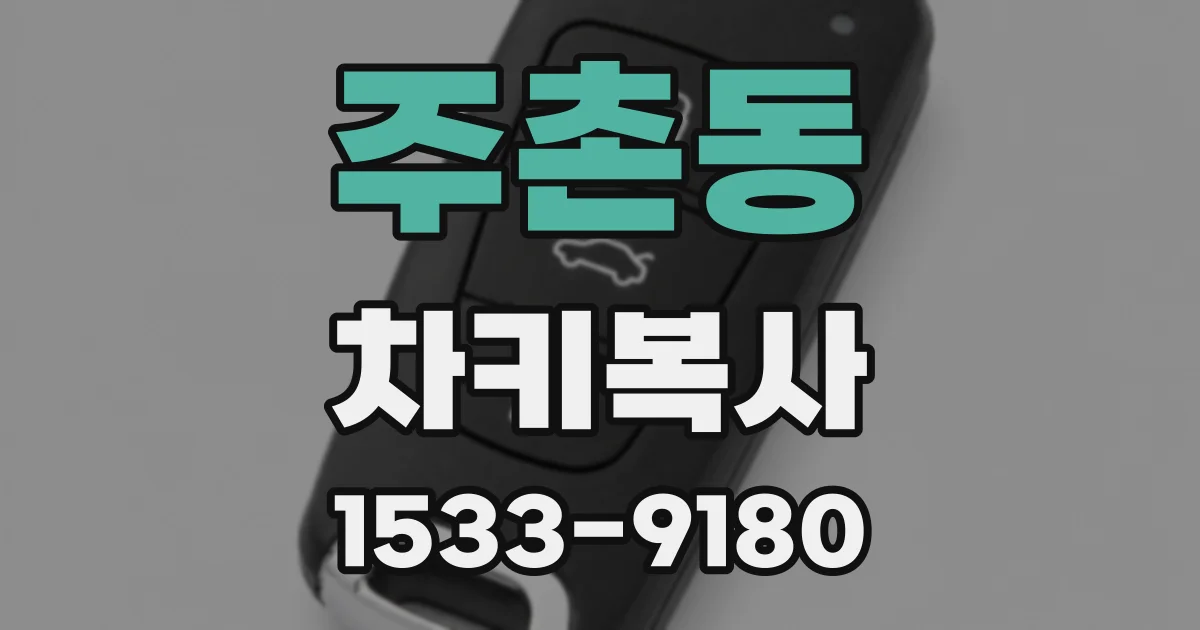주촌동 차키복사