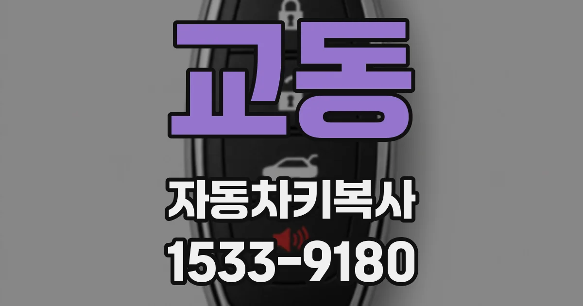교동 자동차키복사