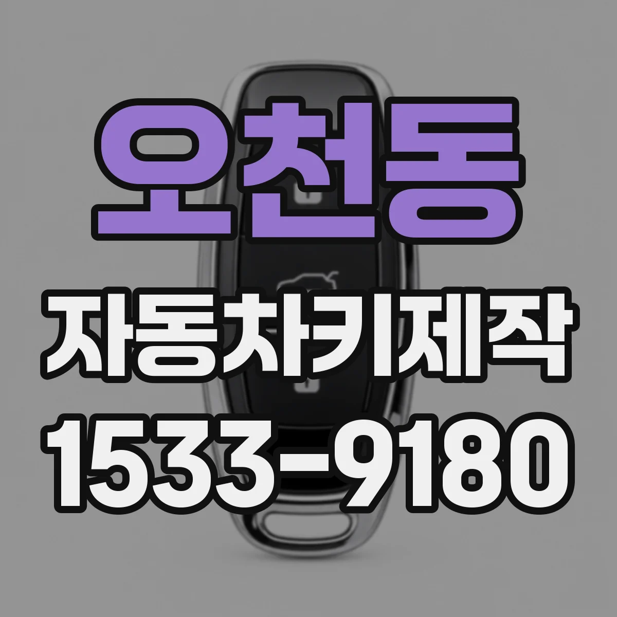 오천동 자동차키제작