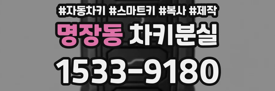 명장동 차키분실