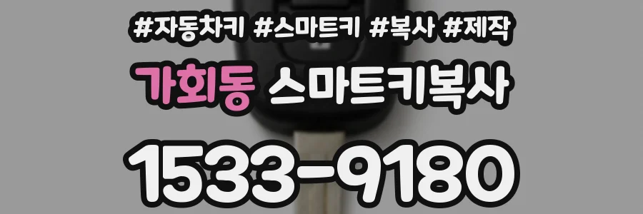 가회동 스마트키복사