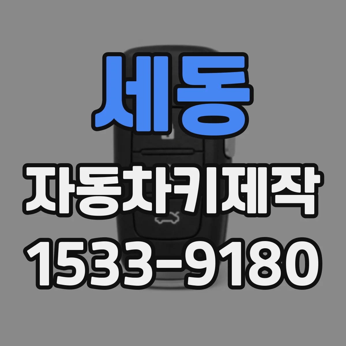 세동 자동차키제작