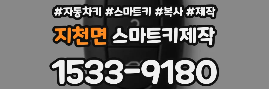 지천면 스마트키제작