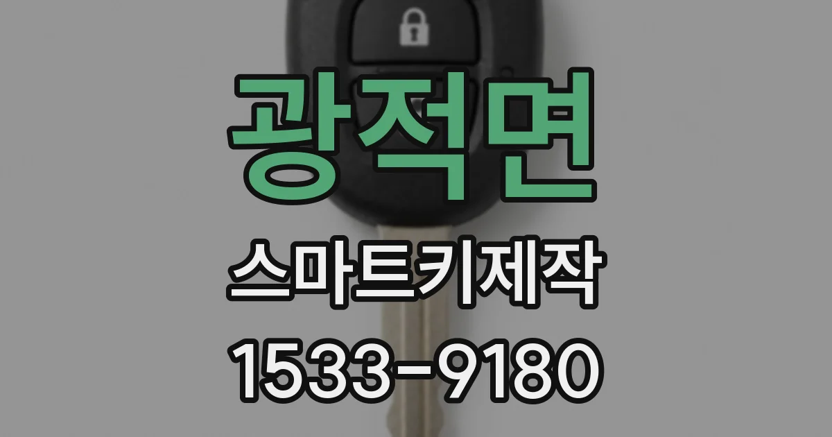 광적면 스마트키제작