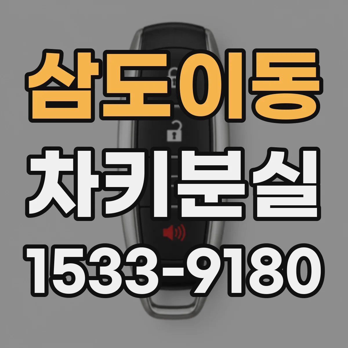 삼도이동 차키분실