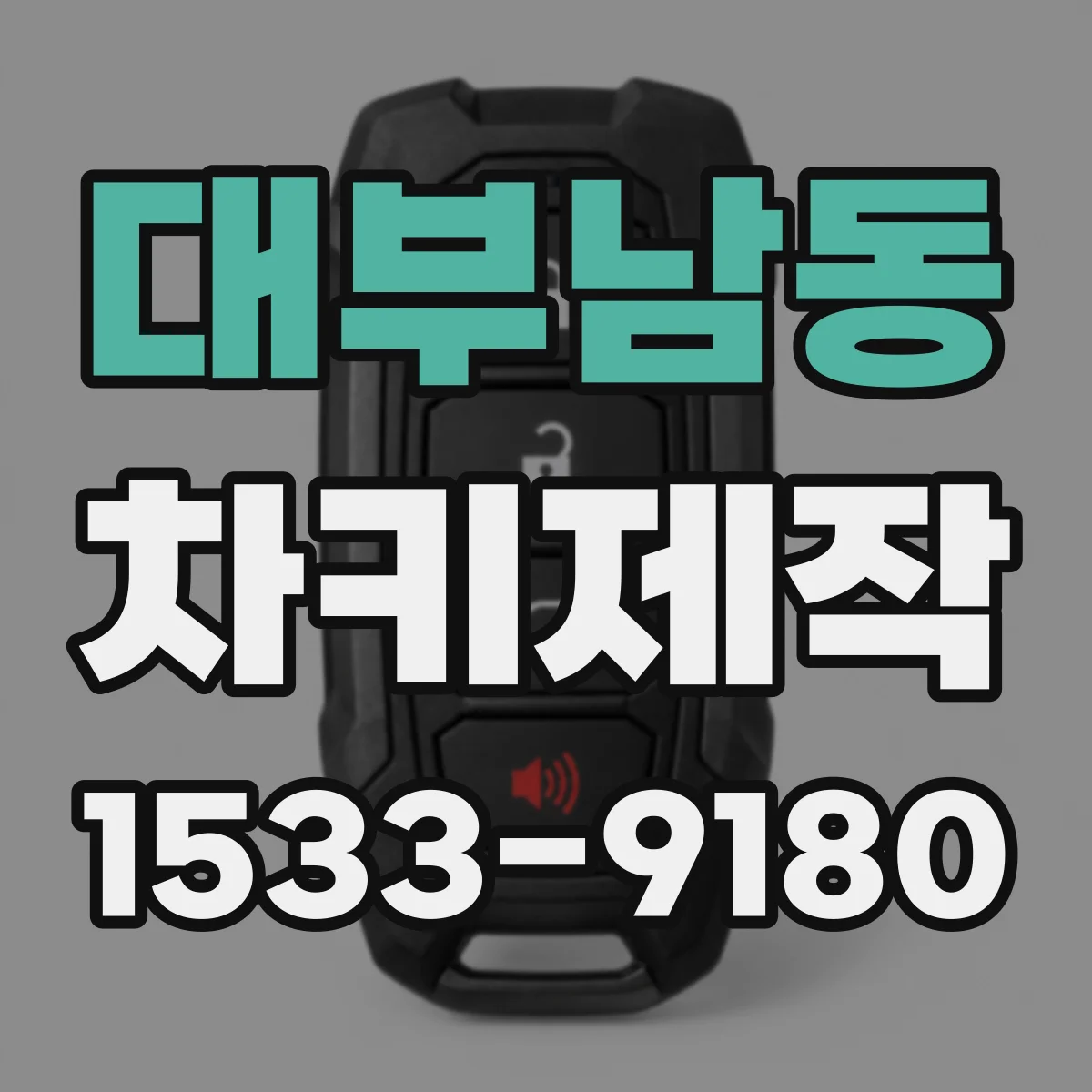 대부남동 차키제작