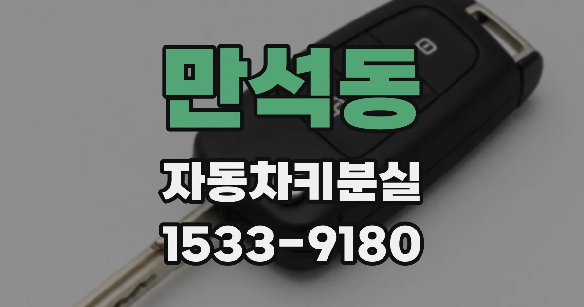 만석동 자동차키분실
