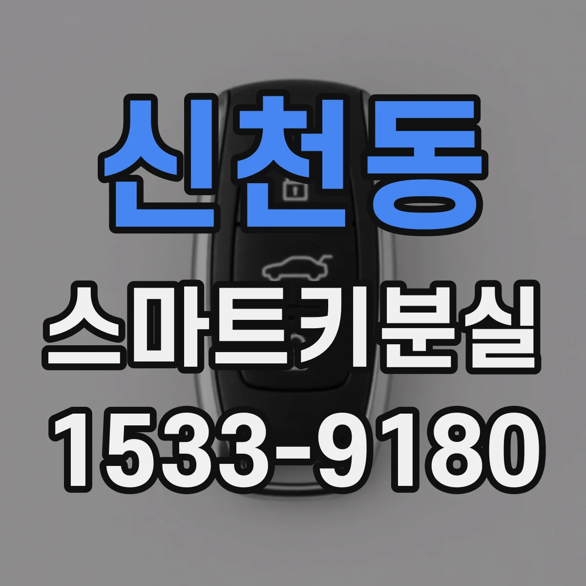 신천동 스마트키분실