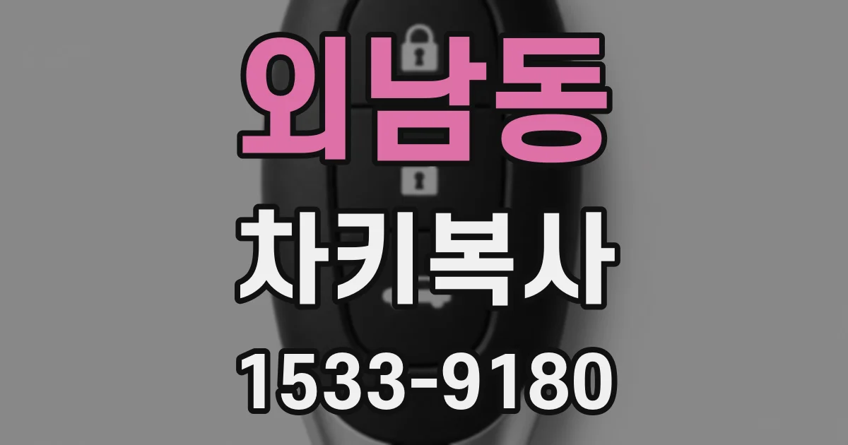 외남동 차키복사