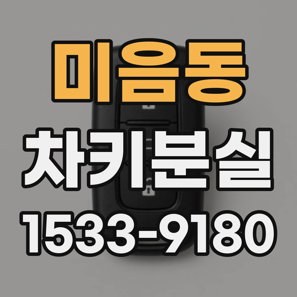 미음동 차키분실