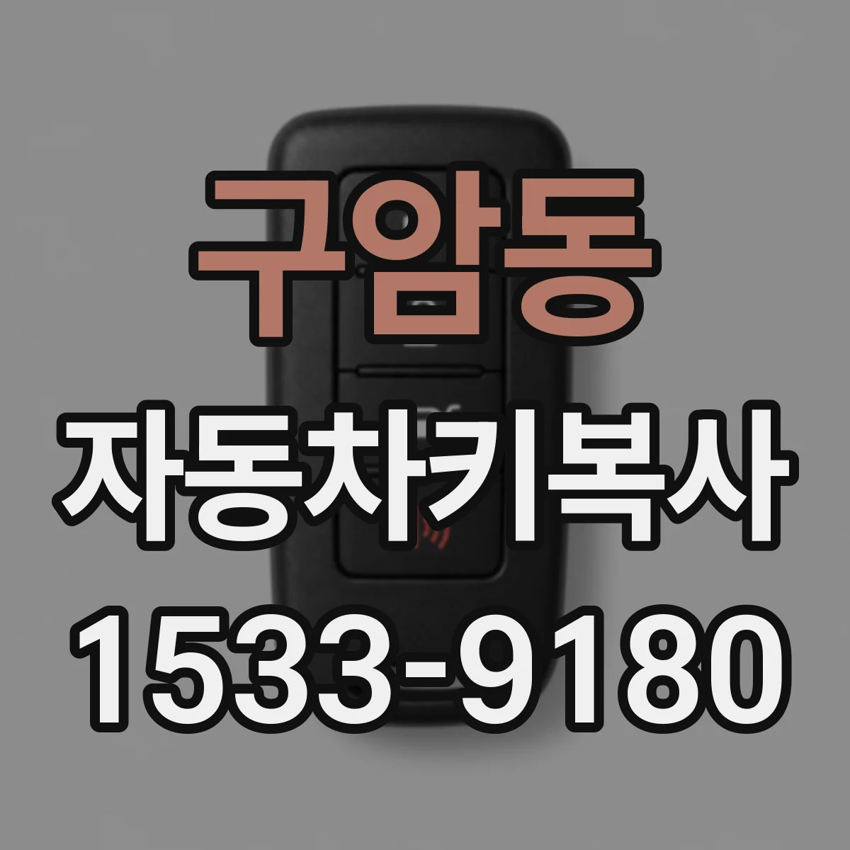 구암동 자동차키복사