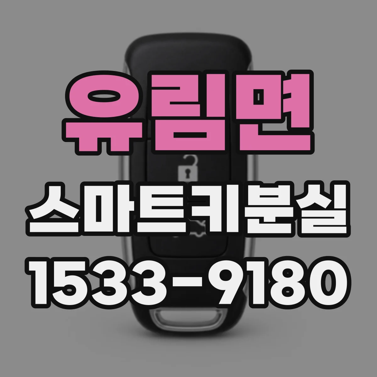 유림면 스마트키분실