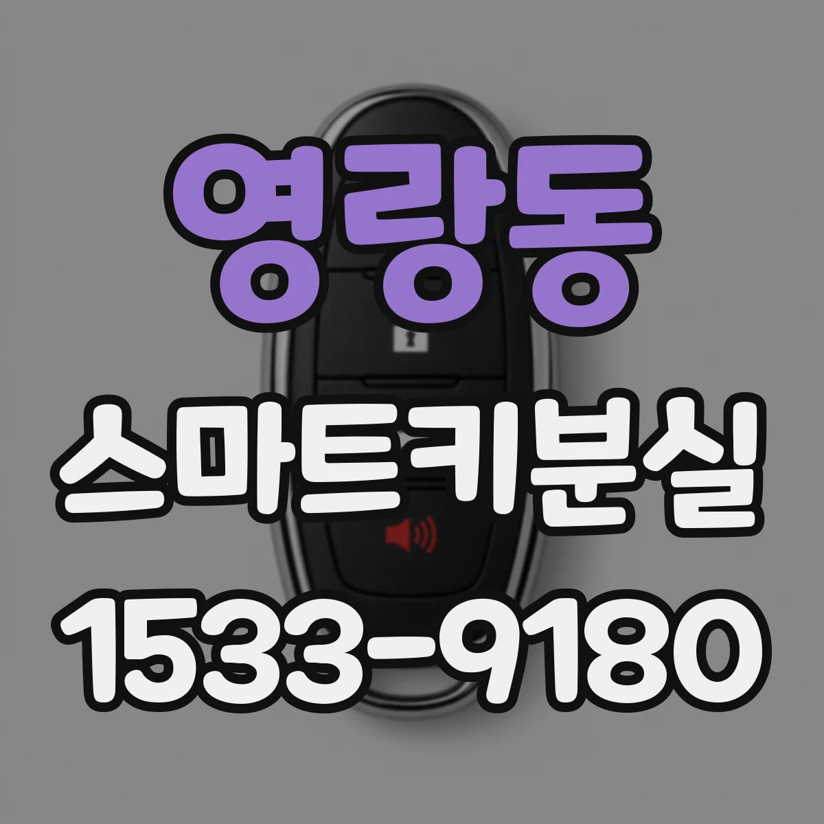 영랑동 스마트키분실