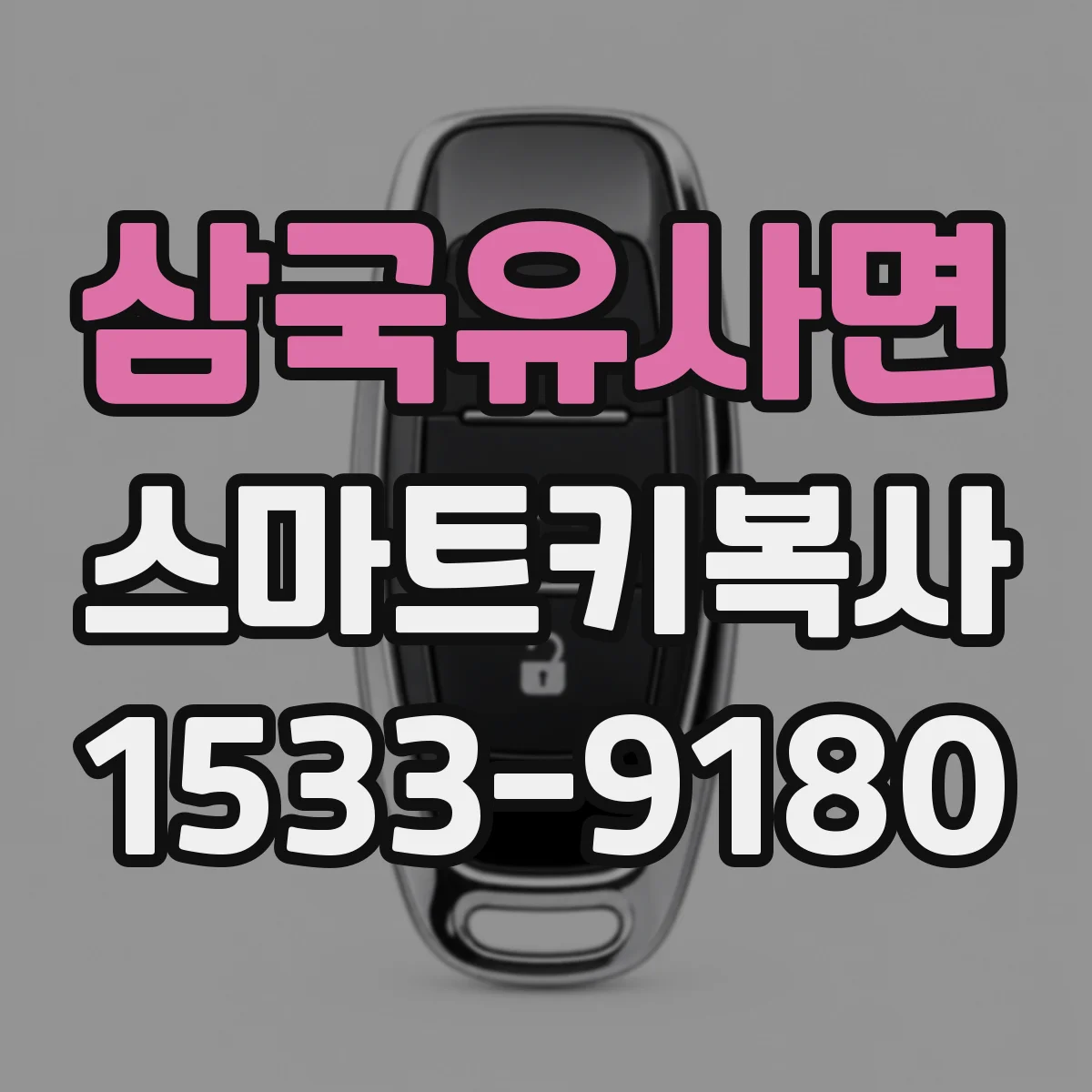 삼국유사면 스마트키복사