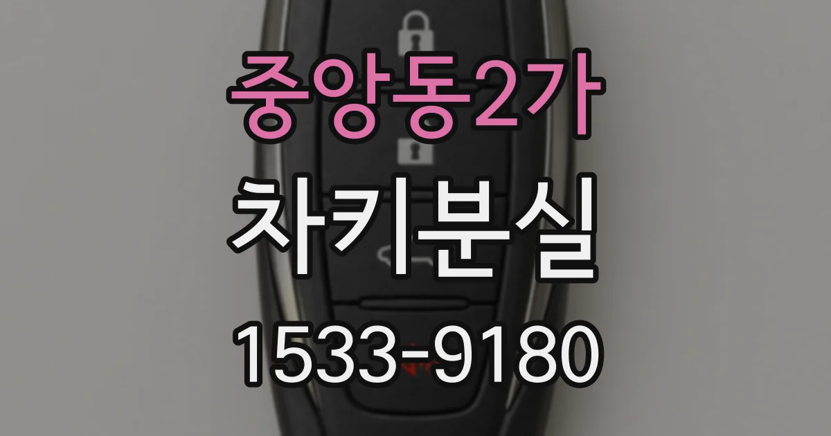 중앙동2가 차키분실