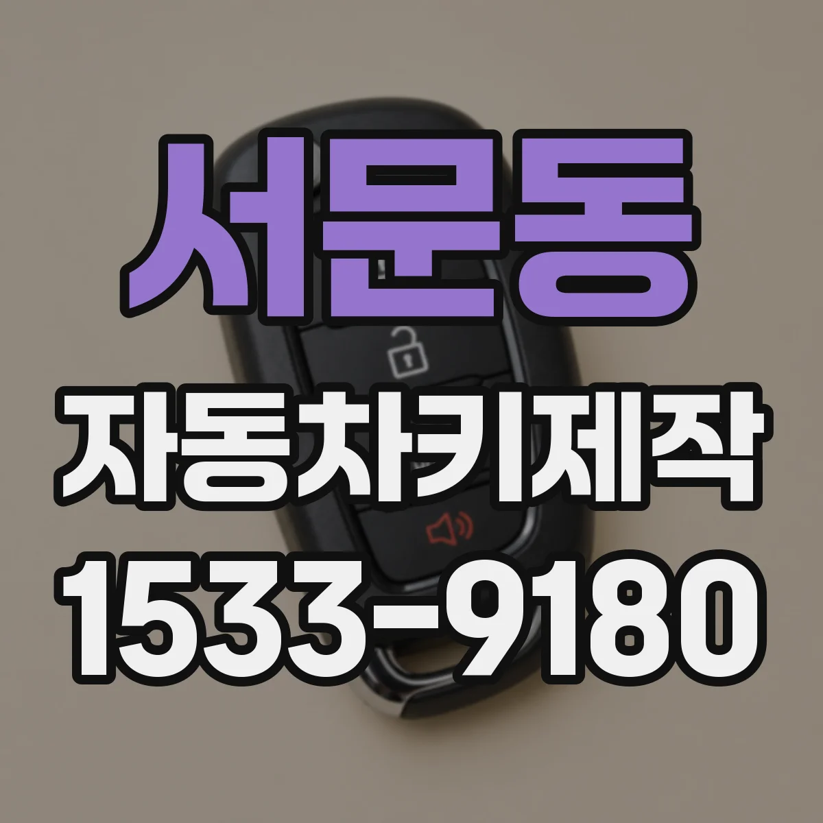 서문동 자동차키제작