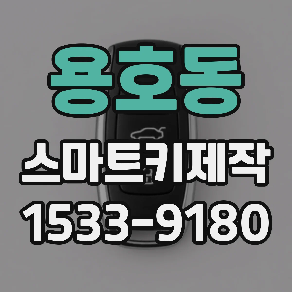 용호동 스마트키제작