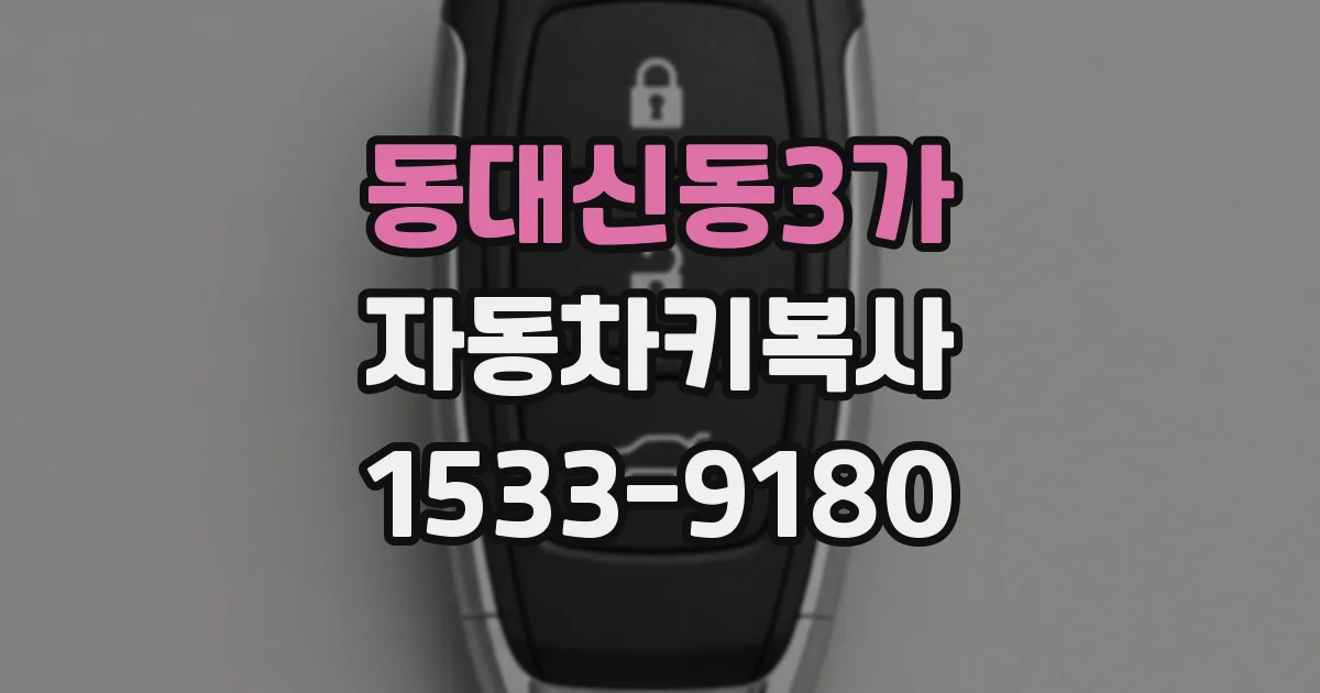 동대신동3가 자동차키복사