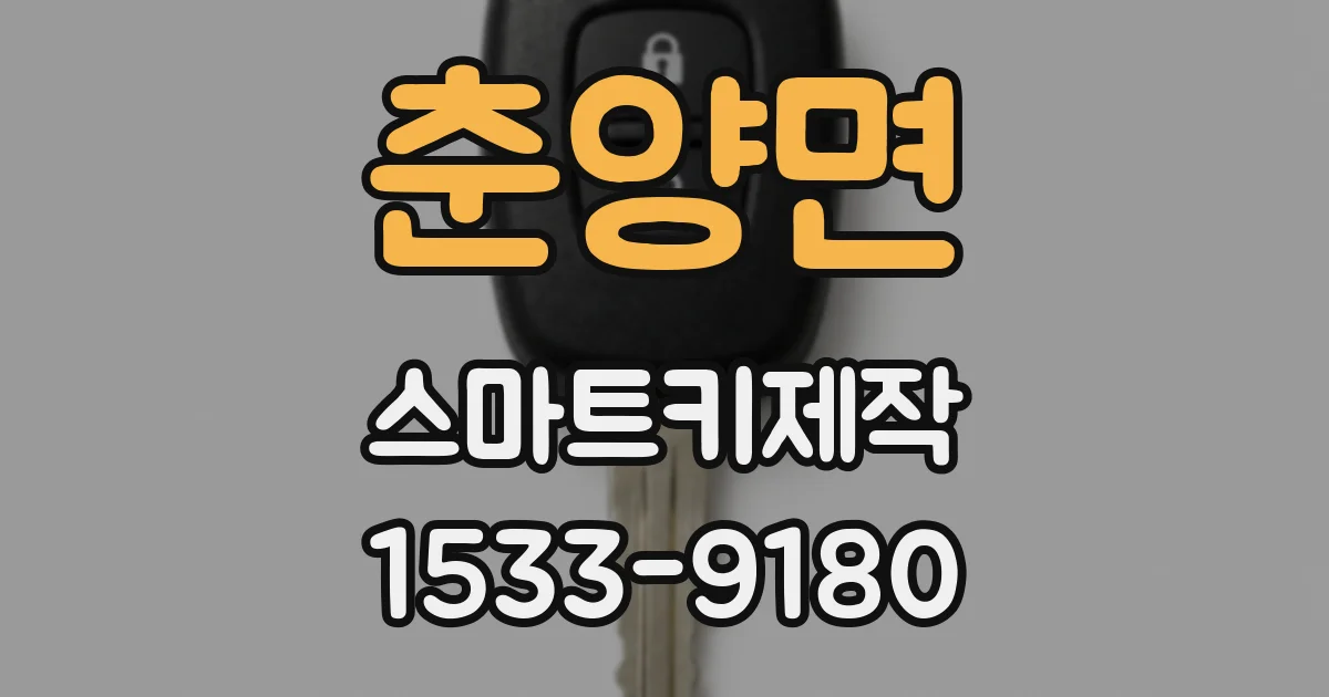 춘양면 스마트키제작