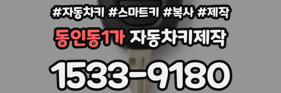 동인동1가 자동차키제작