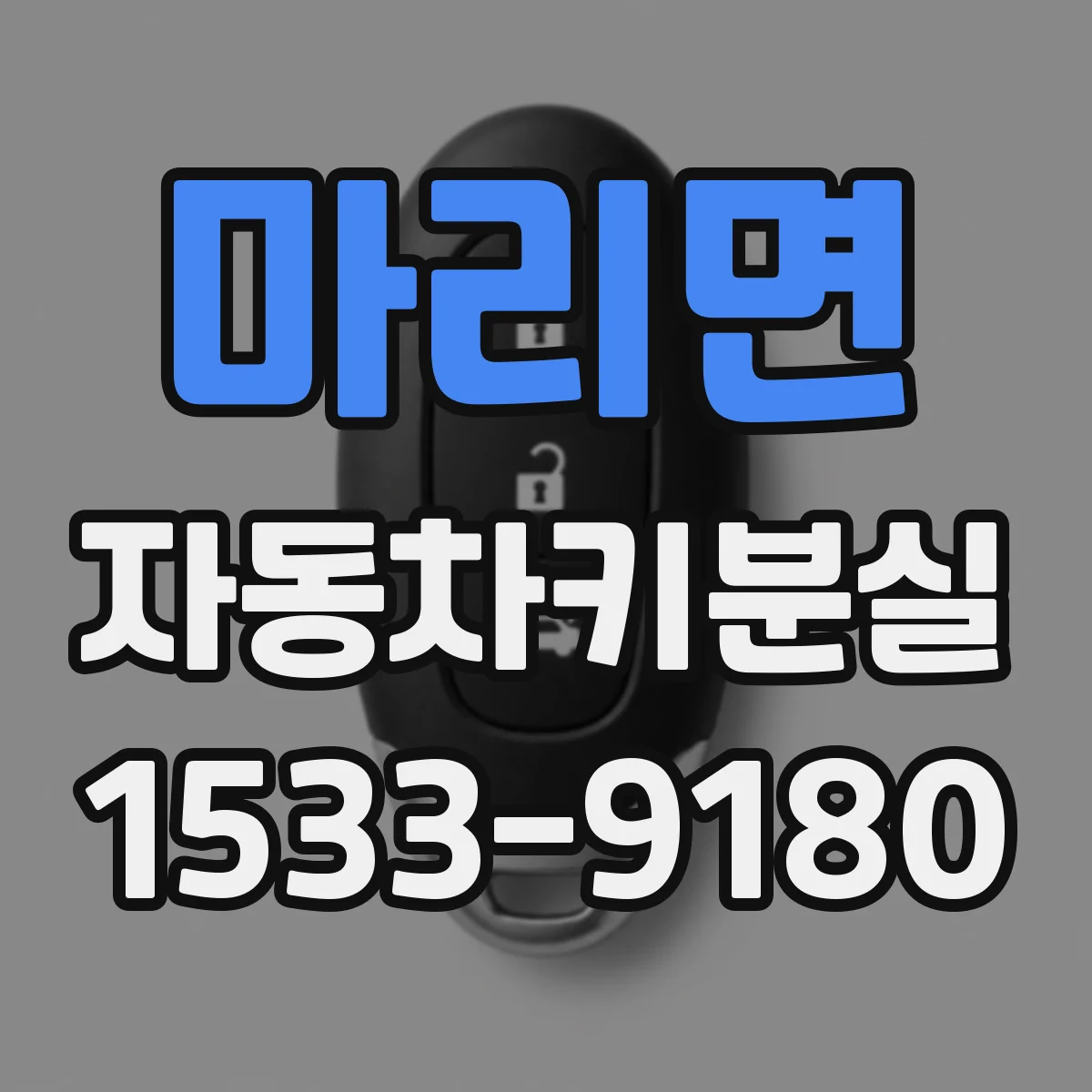 마리면 자동차키분실