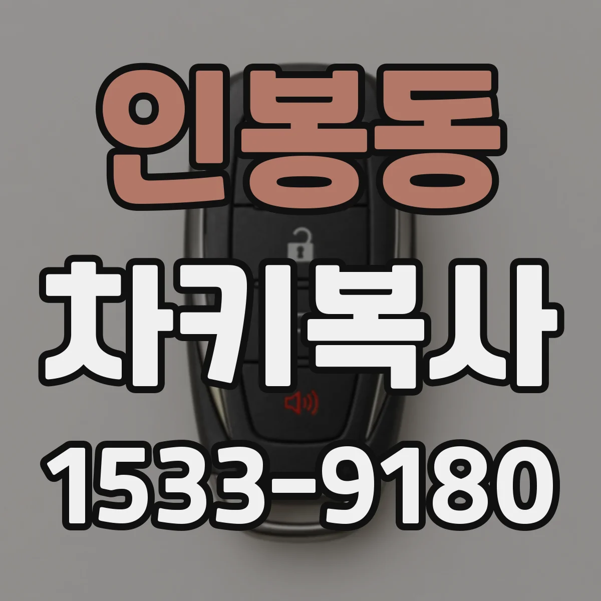 인봉동 차키복사