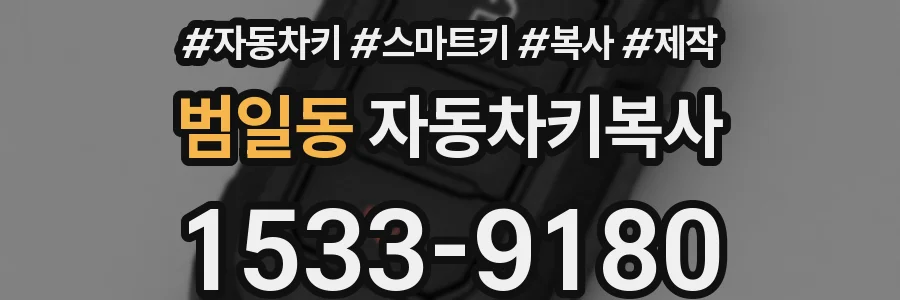 범일동 자동차키복사