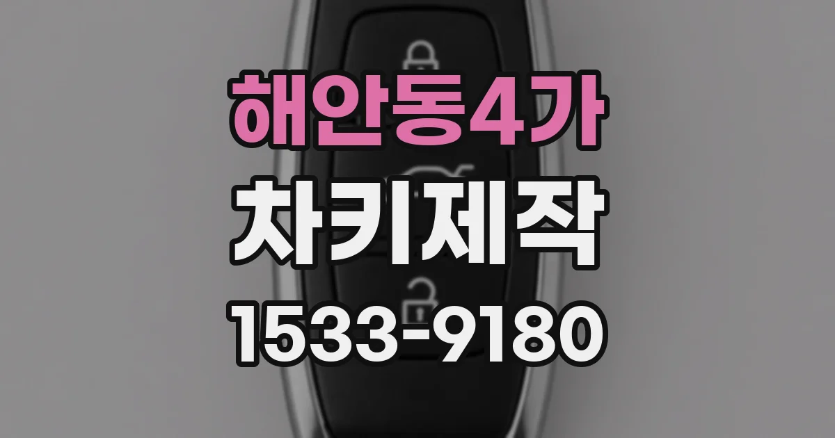 해안동4가 차키제작