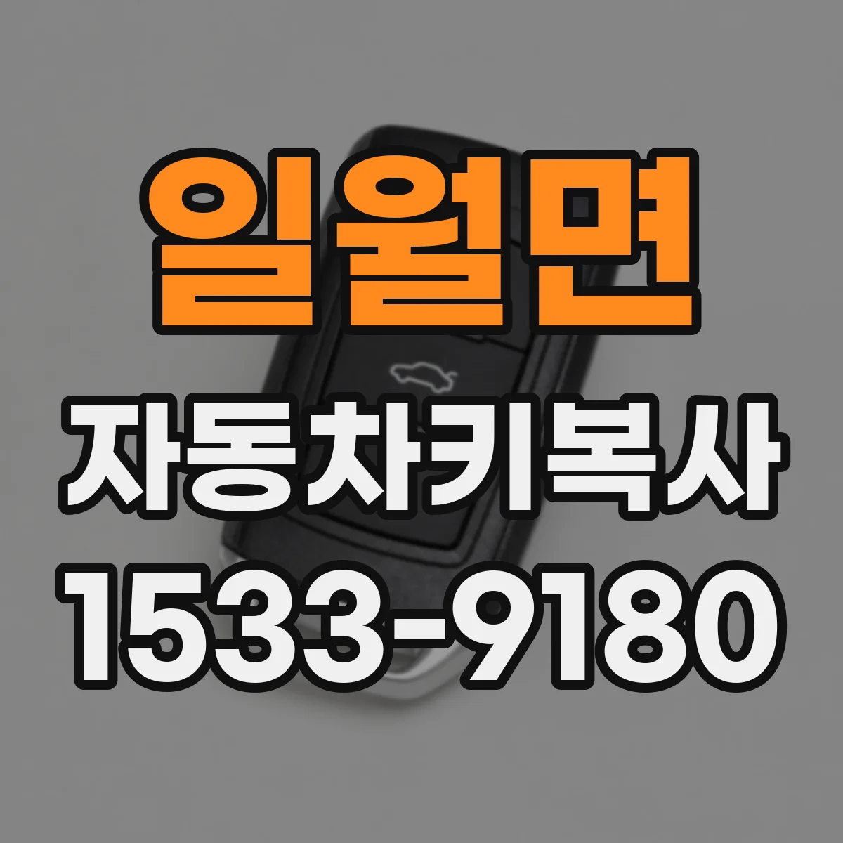 일월면 자동차키복사