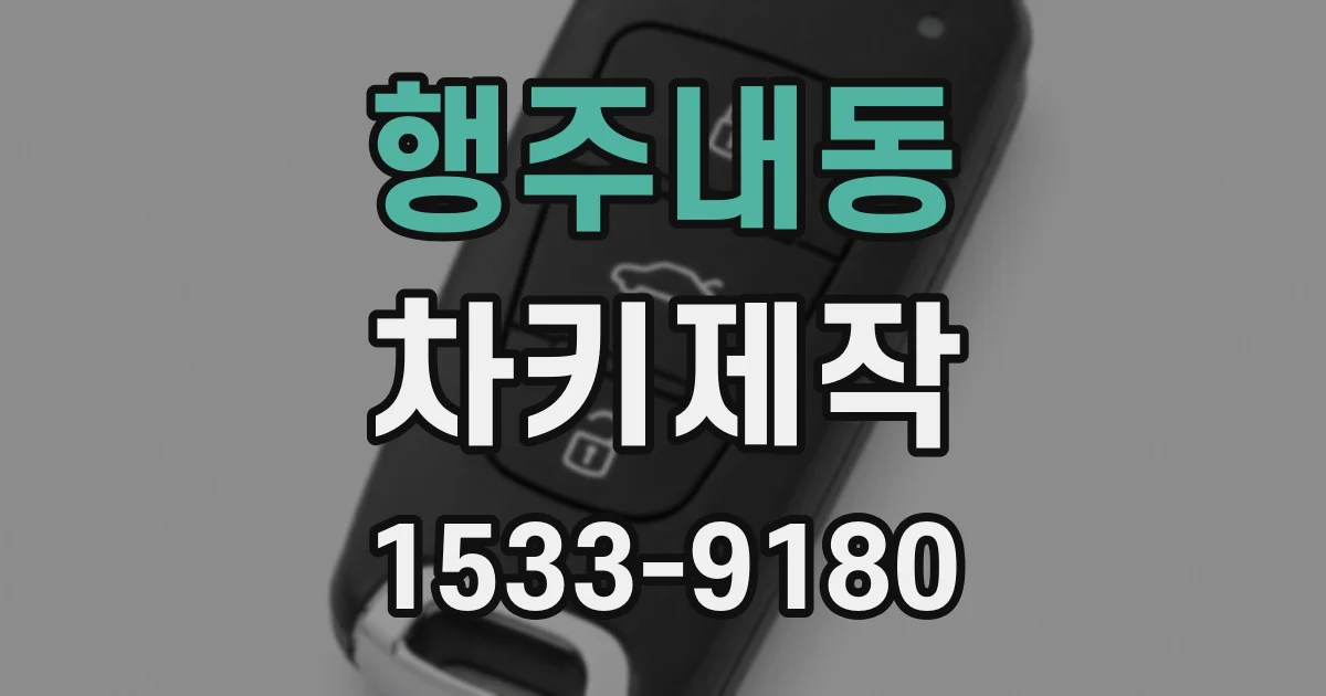 행주내동 차키제작
