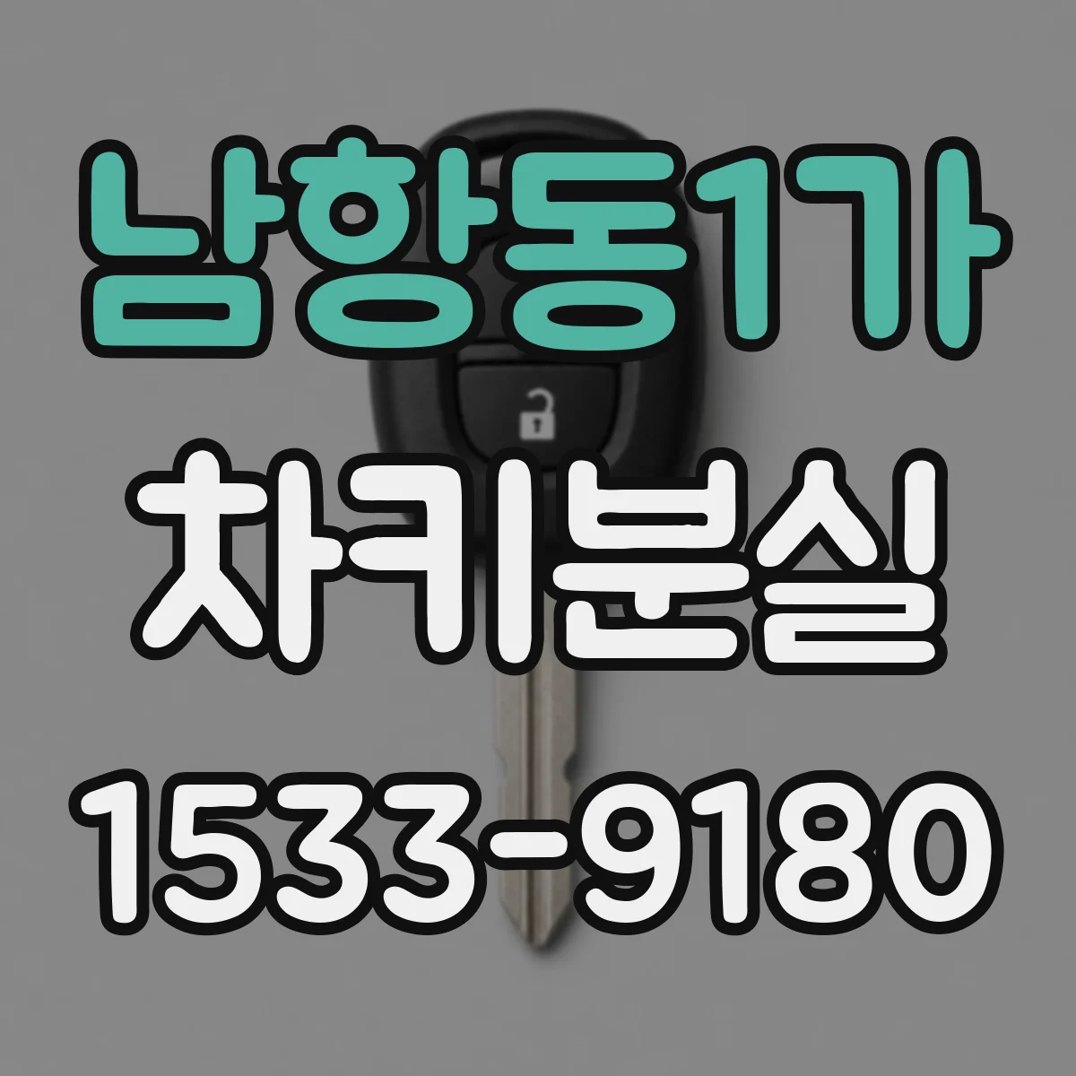남항동1가 차키분실