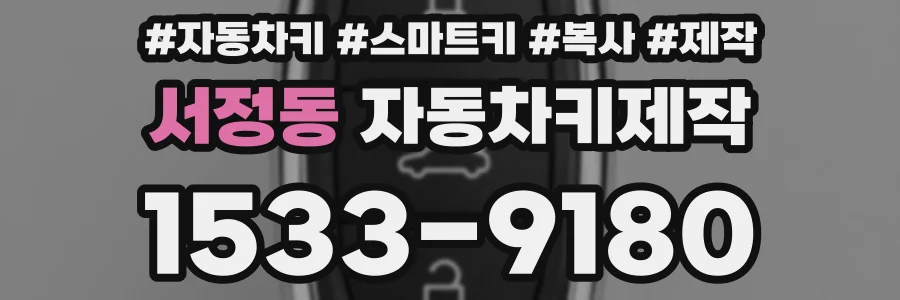 서정동 자동차키제작