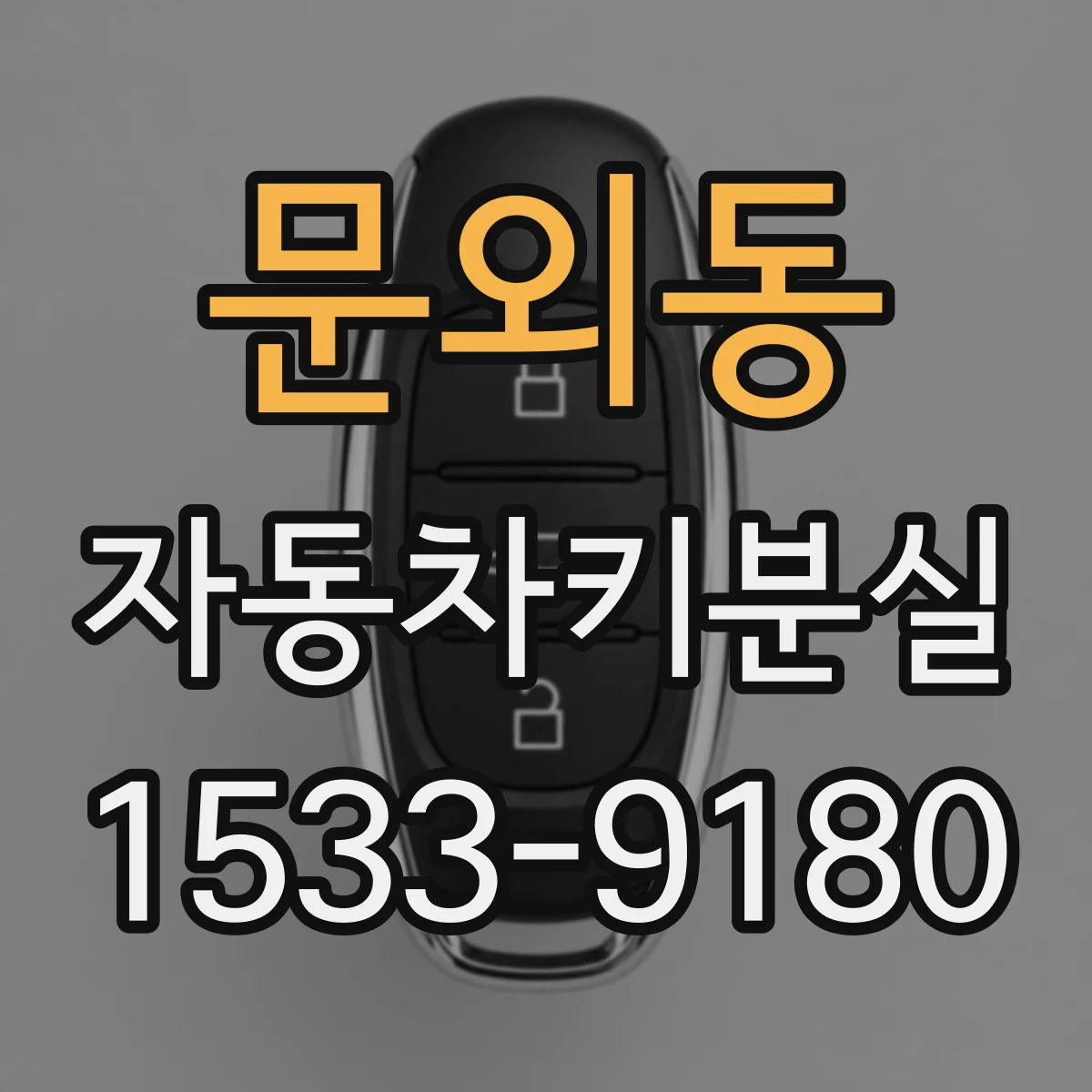 문외동 자동차키분실